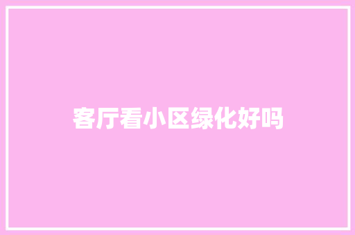 客厅看小区绿化好吗 温室育苗