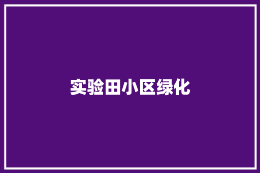 实验田小区绿化
