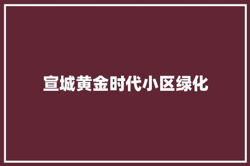 宣城黄金时代小区绿化