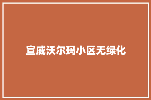 宣威沃尔玛小区无绿化