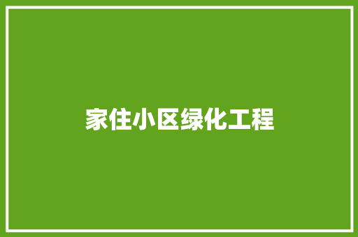 家住小区绿化工程