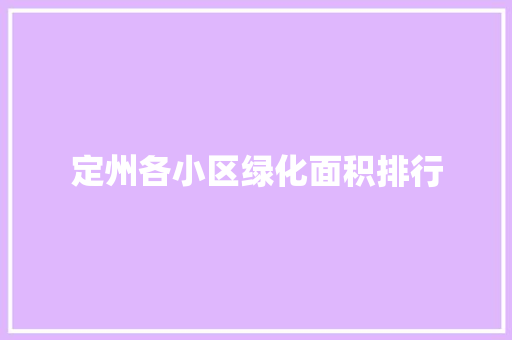 定州各小区绿化面积排行