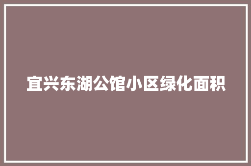 宜兴东湖公馆小区绿化面积