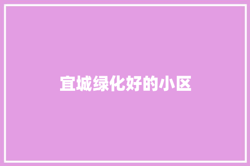 宜城绿化好的小区