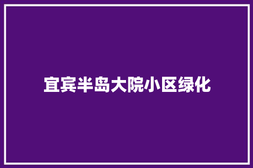 宜宾半岛大院小区绿化