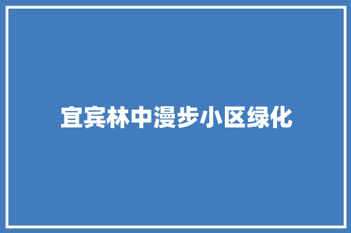 宜宾林中漫步小区绿化