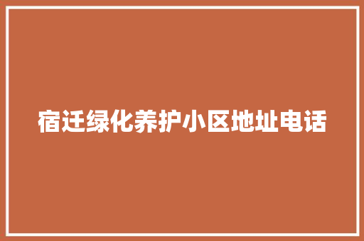 宿迁绿化养护小区地址电话
