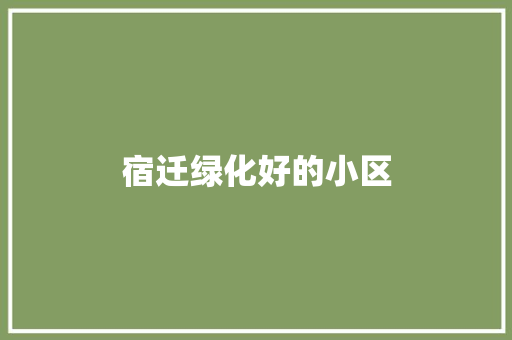 宿迁绿化好的小区