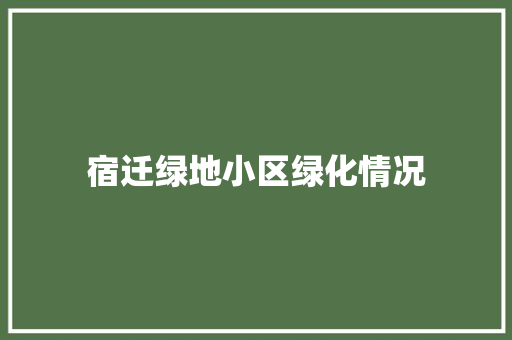 宿迁绿地小区绿化情况