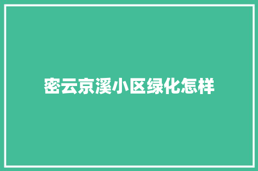 密云京溪小区绿化怎样