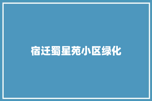 宿迁蜀星苑小区绿化