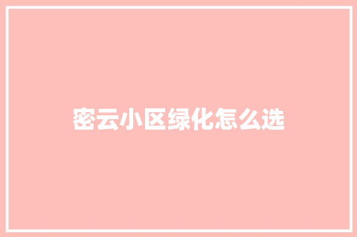 密云小区绿化怎么选