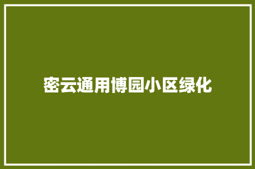 密云通用博园小区绿化