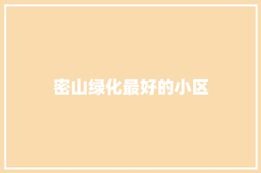 密山绿化最好的小区