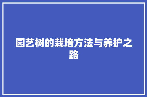 园艺树的栽培方法与养护之路 蔬菜育苗