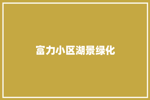 富力小区湖景绿化