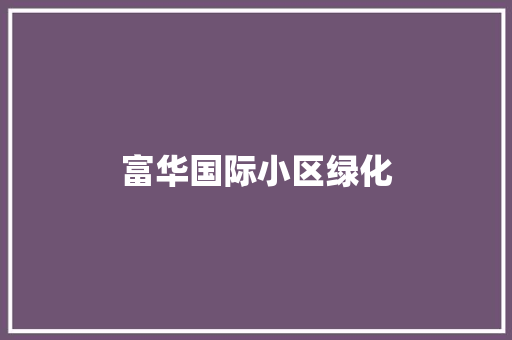 富华国际小区绿化