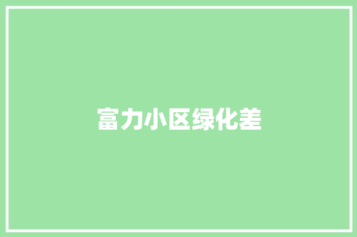 富力小区绿化差