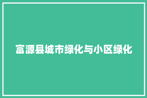富源县城市绿化与小区绿化