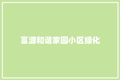 富源和谐家园小区绿化