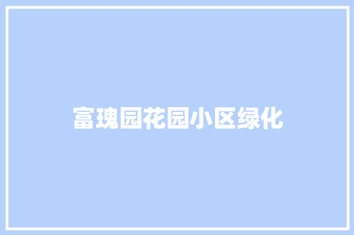 富瑰园花园小区绿化