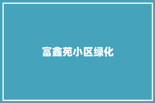 富鑫苑小区绿化