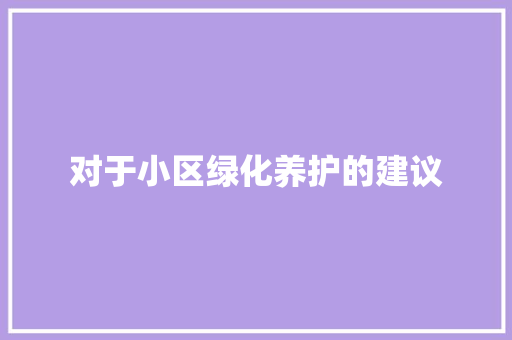 对于小区绿化养护的建议