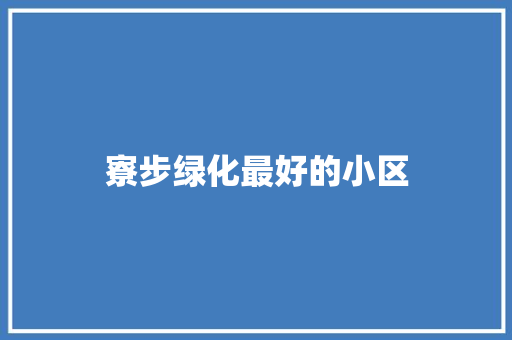 寮步绿化最好的小区