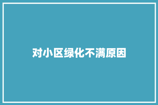 对小区绿化不满原因