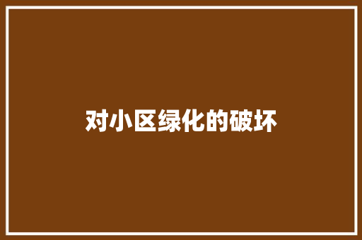 对小区绿化的破坏