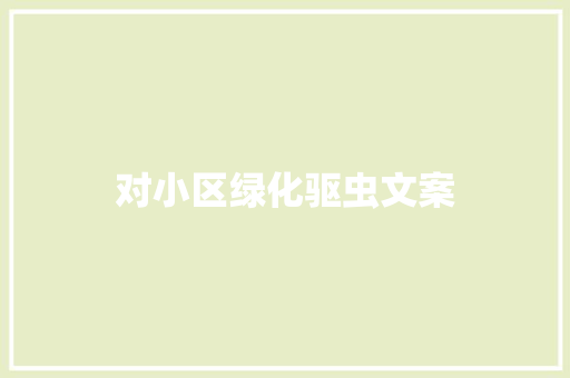 对小区绿化驱虫文案