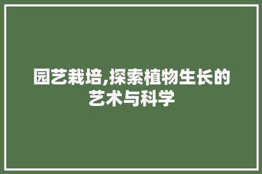 园艺栽培,探索植物生长的艺术与科学 有机育苗
