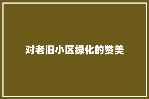 对老旧小区绿化的赞美