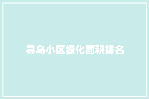 寻乌小区绿化面积排名