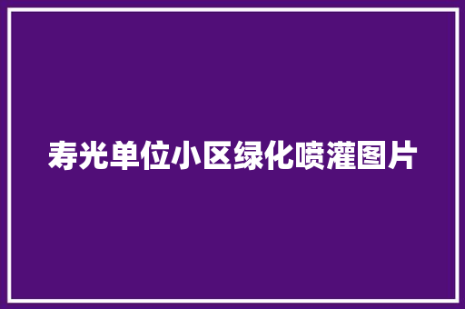 寿光单位小区绿化喷灌图片