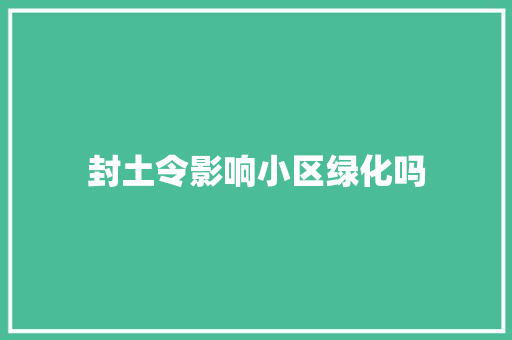 封土令影响小区绿化吗