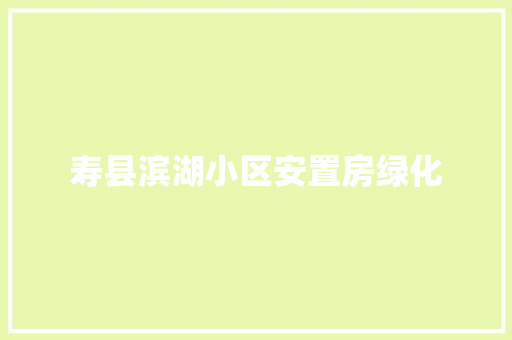 寿县滨湖小区安置房绿化