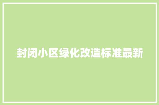 封闭小区绿化改造标准最新
