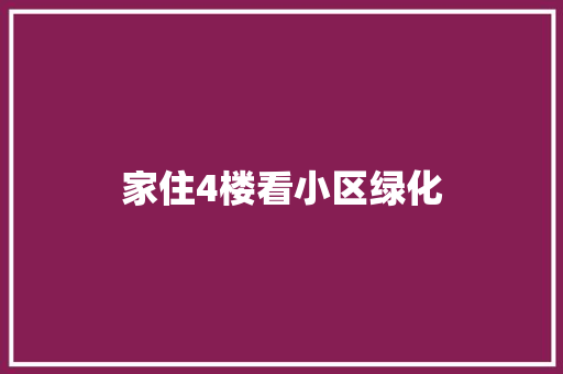 家住4楼看小区绿化
