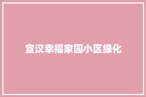 宣汉幸福家园小区绿化