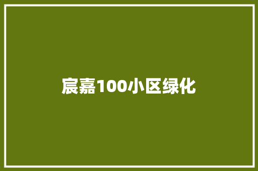 宸嘉100小区绿化
