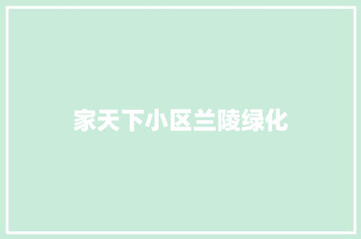 家天下小区兰陵绿化