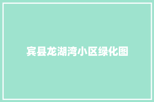 宾县龙湖湾小区绿化图