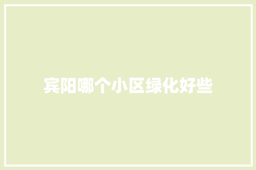 宾阳哪个小区绿化好些