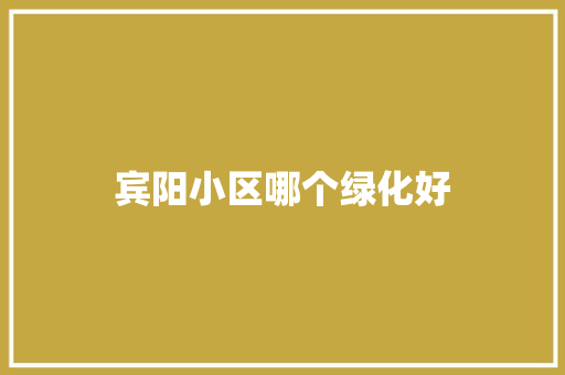 宾阳小区哪个绿化好