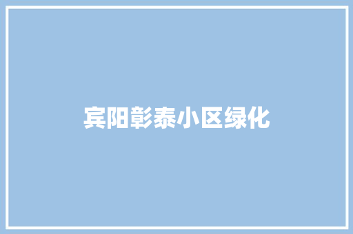 宾阳彰泰小区绿化
