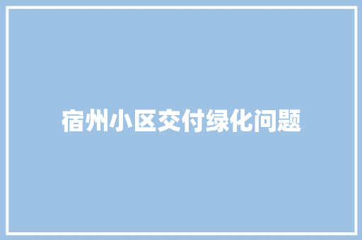 宿州小区交付绿化问题
