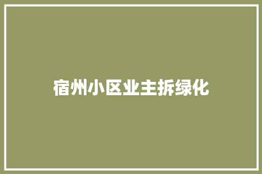 宿州小区业主拆绿化