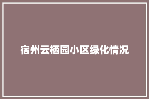 宿州云栖园小区绿化情况