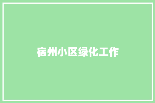 宿州小区绿化工作